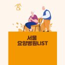 충청북도 영동군 요양병원 총정리
