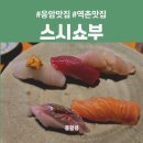 스시쇼부 | [응암 맛집_스시쇼부] 가성비 좋은 주말 런치 스시 오마카세 내돈내산 후기