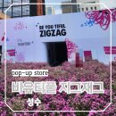 성수역 비유티풀 지그재그 팝업스토어 주말 오픈런 현장예약 후기