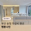 펜톤나인 | 부산 송정 가성비 펜션 펜톤나인 탁월한 선택