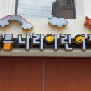 아름어린이집 이미지