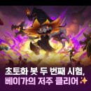 위키게임즈 | 베이가의 저주! 두 번째 시험 클리어 후기 💥