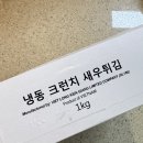 씨에스푸드 | [리뷰] 에어프라이어 5분 맥주안주 추천! 쿠팡 '냉동 크런치 새우튀김' 후기
