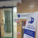 삼성연합속내과의원 이미지