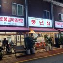 풍년세탁소 이미지