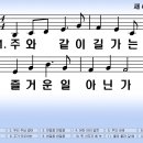 새찬송가 430장 주와 같이 길 가는것[456] 이미지