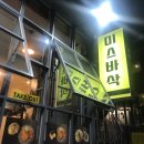 미스바삭 이미지