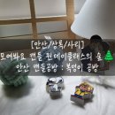 [안산/상록/사리] 동물의 숲 재질 힐링타임 안산 캔들 원데이 클래스 솔직 후기 : 안산 복덩이 공방