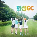 화성골프클럽 연습장 | 서울 근교 골프장 추천 화성GC 라운딩 후기