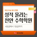 성적이 오르는 1등급 공부법(개념편) | 천안수학학원 추천 4등급에서 1등급까지 진짜 변화의 비밀