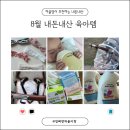 토리헤어 인제점 | 5개월 아기 육아용품 추천(아기세제, 유산균&비타민D, 헤겐 젖병손잡이, 유모차라이너(쿨시트), 머리띠)