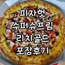 리치 치킨 | 피자헛 수퍼슈프림 리치골드 L 콘소메 팝콘치킨 산본본점 포장 후기