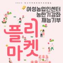 25.03.15.(토) 농한기강좌 재능기부 플리마켓 행사 공지 이미지