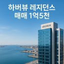 하트레지던스공인중개사사무소 | 인천 하버뷰 레지던스 — 힐스테이트 브랜드 감성, 매매가 1억5천의 합리적인 선택