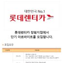 [경남 창원시 성산구 / 방학기간] 롯데렌터카 창원지점에서 단기 (2개월) 아르바이트를 모집합니다 (~07/14) 이미지