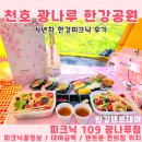 세븐일레븐 한강광나루1호점 | N년차 천호 광나루 한강공원 피크닉 후기(음식 추천, 피크닉109 텐트 대여 내돈내산)