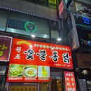 원조숯불통닭 | 부천 신궁동 노포 치킨 원조숯불통닭 부천본점