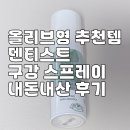 올리브덴탈 | 올리브영 추천템 덴티스트 구강 스프레이 내돈내산 후기