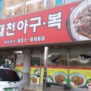 대천아구복전문 이미지