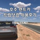 주유나라주유소 | 호주 렌트카 운전, 울루루 사막 드라이브 트립닷컴 이용후기 주유방법