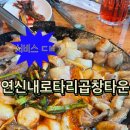로타리곱창 | 연신내역 소곱창 맛집/ 로타리곱창타운 내돈내산 후기