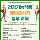 [한국건강기능식품협회] ＜2025년 건강기능식품 예비종사자 실무 교육 2기＞ 안내 이미지