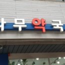 예쁜나무약국 이미지