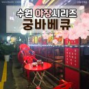 궁바베큐
