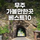 동천민물매운탕 | 무주 가볼만한곳 베스트10 겨울 12월 당일치기 전북 무주 데이트 여행코스