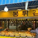 봉튀김/봉식당