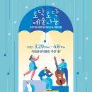 국립중앙박물관 극장 &#39;용&#39; &lt;토닥토닥 예술나눔&gt; 공연 라인업 소개 (21.3.29~4.8)