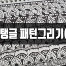 패턴아트 젠탱글 이미지