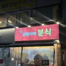 오병이어분식 - 포천시 중앙로 114 | 동덕여대 월곡역 오병이어 분식 두바이 붕어빵 두쫀쿠 잉어빵 내돈내산 후기