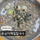 옹심이메밀칼국수 | 포항 칼국수 맛집 장성동 옹심이메밀칼국수 방문 후기