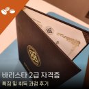 (단기_온라인)커피이론전문가(자격증) | 바리스타 2급 자격증 취득 과정 및 합격 후기