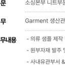 [서울] (01월 25일 마감) 신성통상(주) - 니트임가공팀 Garment 생산관리 담당 채용 이미지