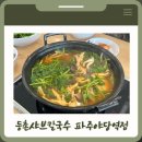 등촌샤브칼국수 파주야당역점 | 추운 겨울 뜨끈한 국물맛집 :: 등촌샤브칼국수 파주야당역점 / 볶음밥 필수 !