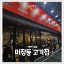마장동고기집 인창점 | [구리 맛집] _ 마장동고기집 인창점