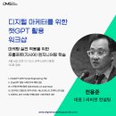 [Workshop] 디지털 마케터를 위한 ChatGPT 프롬프트 엔지니어링: AI를 제대로 일시키는 방법 이미지