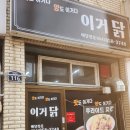 이거닭 이미지