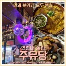 주유당 이미지