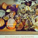 (주)라비채 | [맛집기행] 수원 인계동 해산물 맛집 회초리 후기