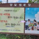 양달캠핑장 이미지