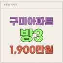 구미 아파트 방3 1900만원