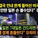 결국 인내 한계 들어선 미국, “오만한 일본 손 볼수있다” 경고. 일본 “대일본 건드리면 세계 경제 흔들린다” 오히려 경고 이미지