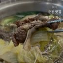 샤브향(퇴계점) | 춘천 온의동맛집 샤브샤브맛집 샤브향 퇴계점 추천