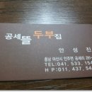 [아산 공세리 성당인근] 국산콩으로 만든 괜찮은 두부집...공세뜰두부집 이미지