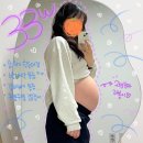 도연(到延)결혼정보 | 임신 후기 증상 임산부 책 추천 33주 임산부 일상