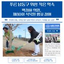 늘푸른연합의원 | 푸른 남동구 위한 작은 약속, 박정하 의원, 제80회 식목일 행사 참여