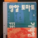 기막힌밥상 | [아주 사적인 감상평] &lt;망할 토마토, 기막힌 가지&gt;를 읽고